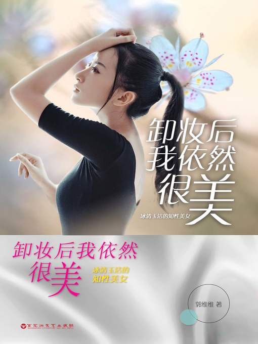 Title details for 卸妆后我依然很美 by 郭维维 - Available